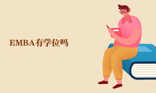 EMBA有學(xué)位嗎