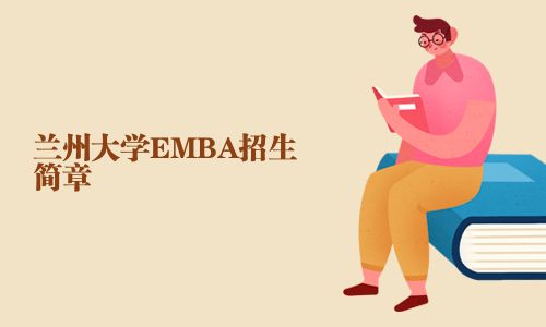 蘭州大學EMBA招生簡章