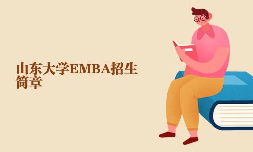 山東大學EMBA招生簡章