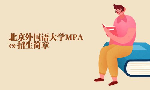 北京外國語大學MPAcc招生簡章