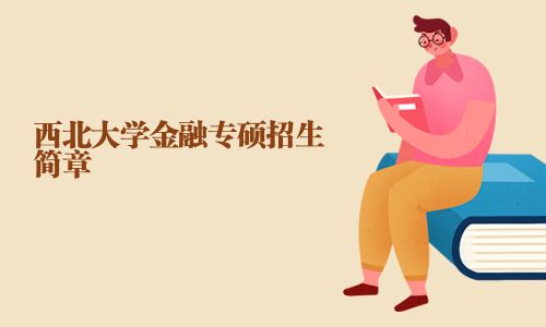 西北大學(xué)金融專碩招生簡(jiǎn)章
