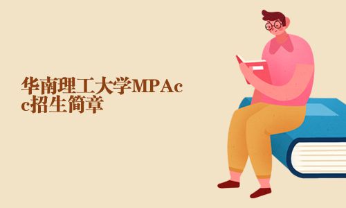 華南理工大學(xué)MPAcc招生簡章