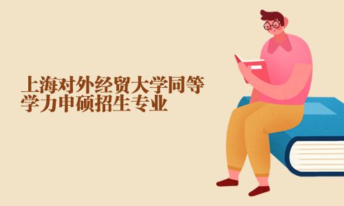 上海對外經貿大學同等學力申碩招生專業
