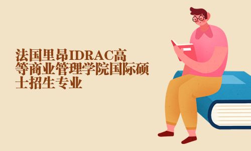 法國里昂IDRAC高等商業管理學院國際碩士招生專業