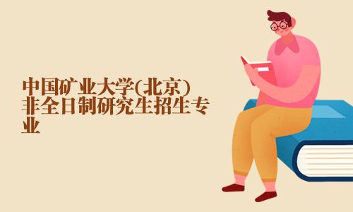 中國礦業大學(北京)非全日制研究生招生專業
