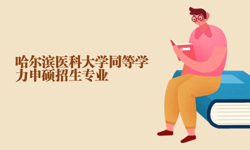 哈爾濱醫(yī)科大學(xué)同等學(xué)力申碩招生專業(yè)