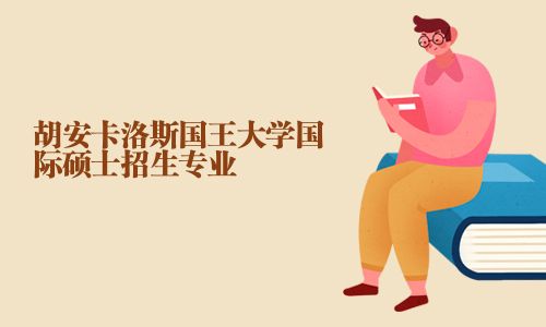胡安卡洛斯國王大學國際碩士招生專業