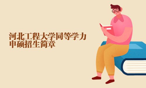 河北工程大學同等學力申碩招生簡章
