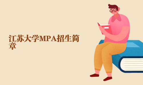 江蘇大學MPA招生簡章