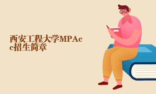 西安工程大學(xué)MPAcc招生簡(jiǎn)章