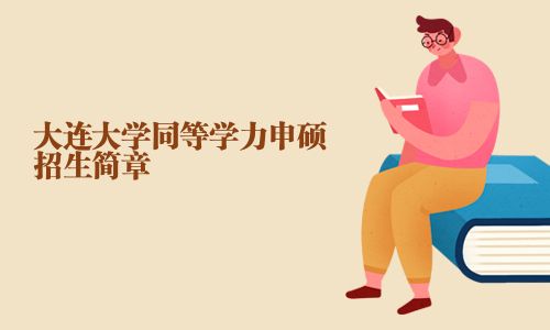 大連大學同等學力申碩招生簡章