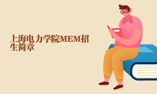 上海電力學院MEM招生簡章