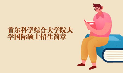 首爾科學綜合大學院大學國際碩士招生簡章