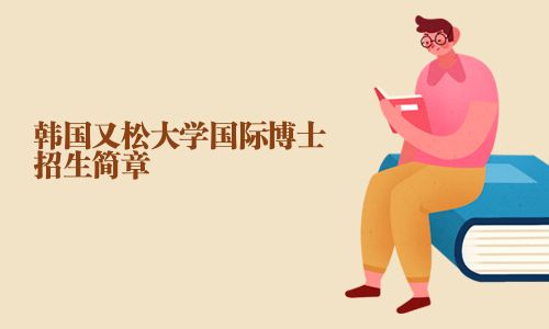 韓國又松大學(xué)國際博士招生簡章
