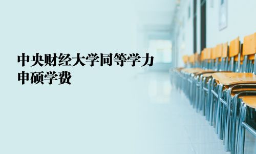 中央財經大學同等學力申碩學費