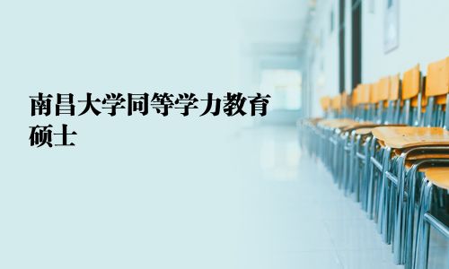 南昌大學(xué)同等學(xué)力教育碩士 