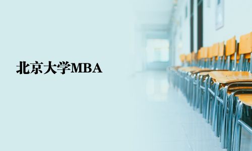北京大學MBA