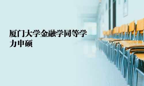 廈門大學金融學同等學力申碩