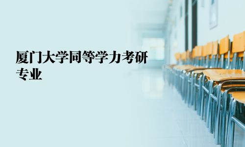 廈門大學同等學力考研專業