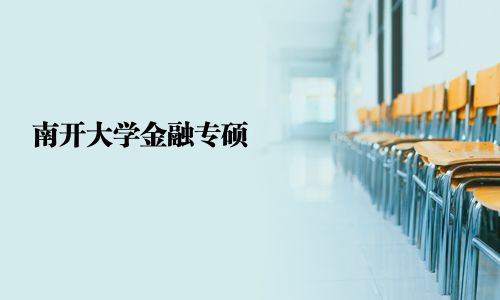南開大學金融專碩
