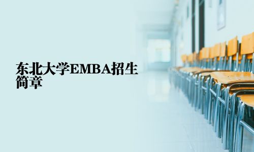 東北大學EMBA招生簡章