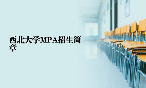 西北大學MPA招生簡章