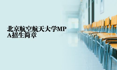 北京航空航天大學(xué)MPA招生簡(jiǎn)章