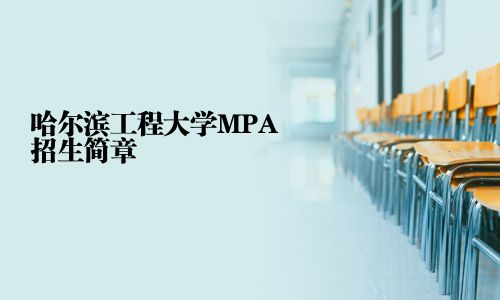 哈爾濱工程大學MPA招生簡章