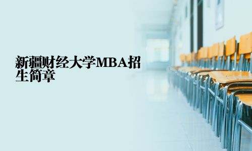新疆財(cái)經(jīng)大學(xué)MBA招生簡章