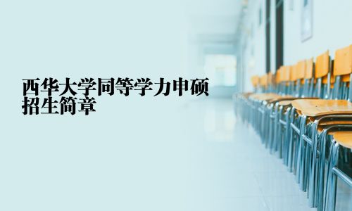 西華大學同等學力申碩招生簡章