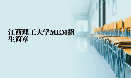 江西理工大學MEM招生簡章
