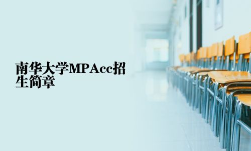 南華大學(xué)MPAcc招生簡章