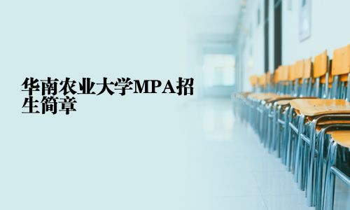 華南農(nóng)業(yè)大學MPA招生簡章