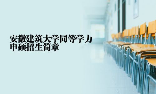 安徽建筑大學同等學力申碩招生簡章