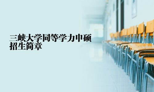 三峽大學同等學力申碩招生簡章
