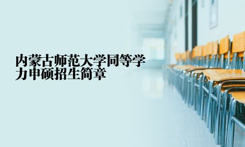 內蒙古師范大學同等學力申碩招生簡章