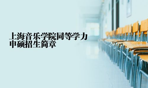 上海音樂學院同等學力申碩招生簡章