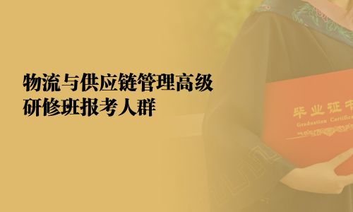 物流與供應鏈管理高級研修班報考人群