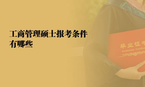 工商管理碩士報考條件有哪些