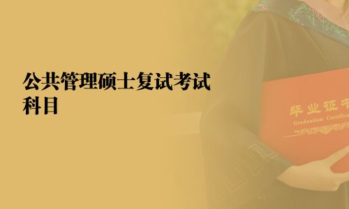 公共管理碩士復試考試科目