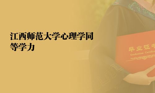 江西師范大學心理學同等學力