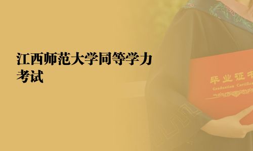江西師范大學同等學力考試