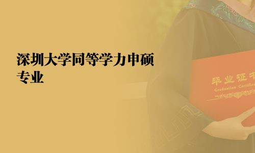 深圳大學同等學力申碩專業