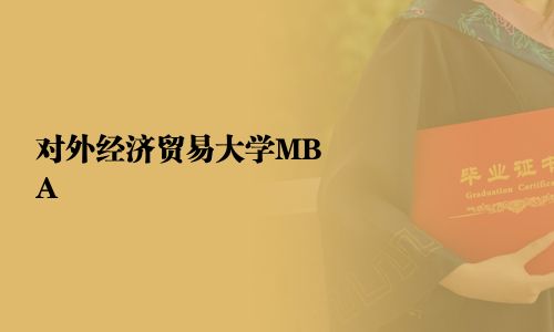 對外經濟貿易大學MBA