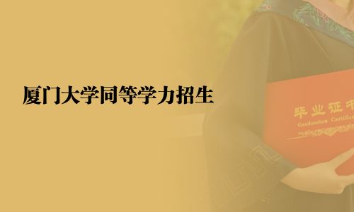 廈門大學同等學力招生