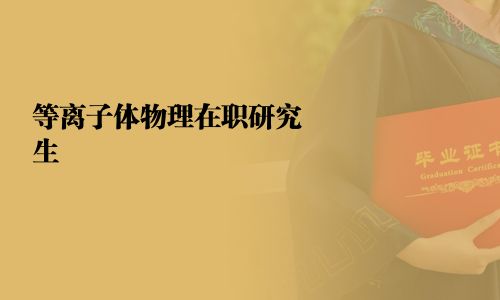 等離子體物理在職研究生