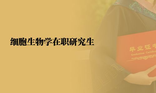 細(xì)胞生物學(xué)在職研究生