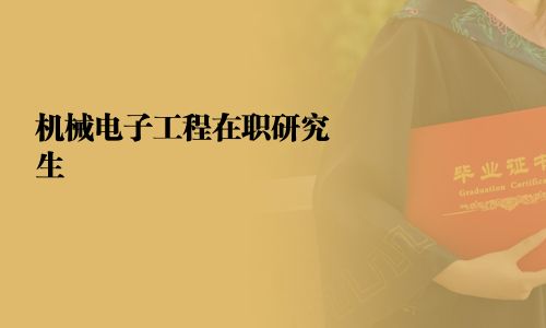 機(jī)械電子工程在職研究生