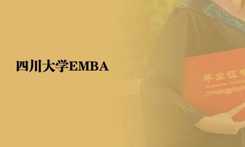 四川大學EMBA