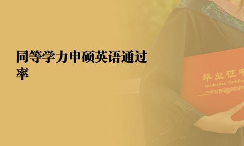 同等學力申碩英語通過率